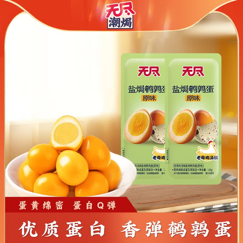 无尽潮焗盐焗鹌鹑蛋无壳去壳独立包装即食休闲零食