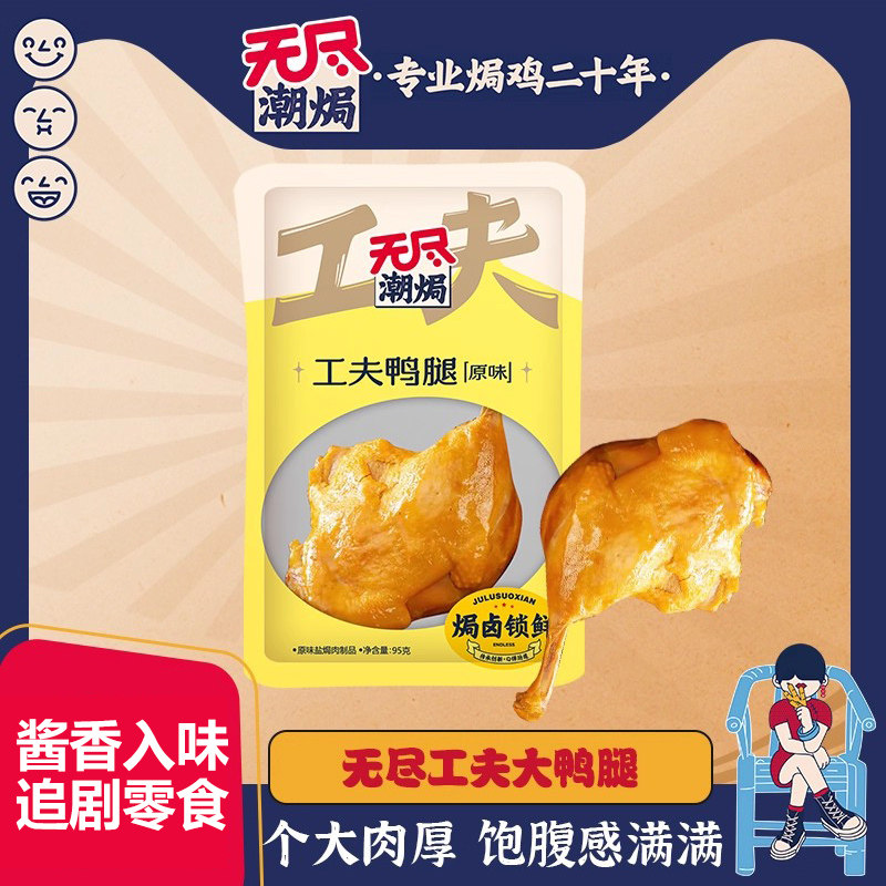 无尽潮焗工夫大鸭腿95g盐焗卤味小零食夜宵小吃肉类熟食广东特产,零食/坚果/特产,鸭肉零食,淘宝优惠券,粉丝福利购,淘宝优惠卷