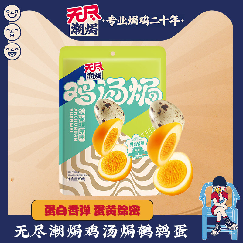 无尽香弹卤鸡蛋鸡汤焗鹌鹑蛋办公室网红小吃盐焗卤味零食广东特产