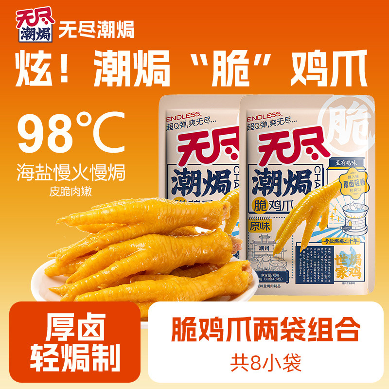 无尽潮焗脆鸡爪60g袋装盐焗凤爪休闲卤味香辣味小零食夜宵小吃
