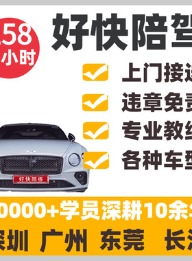 深圳广州东莞长沙汽车有证陪驾 新手上路陪练 好快学车驾车开练车