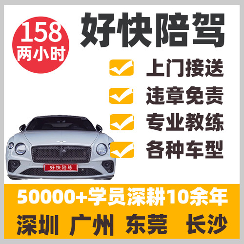 深圳广州东莞长沙汽车有证陪驾 新手上路陪练 好快学车驾车开练车