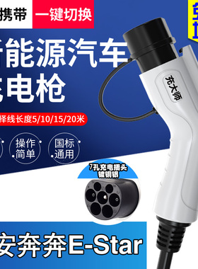 长安奔奔E-Star国民版cs55逸动EV460新能源电动汽车充电枪桩器线