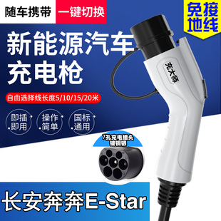 长安奔奔E cs55逸动EV460新能源电动汽车充电枪桩器线 Star国民版