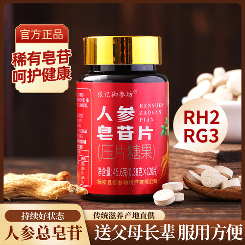 长白山人参皂苷片稀有护后皂甙