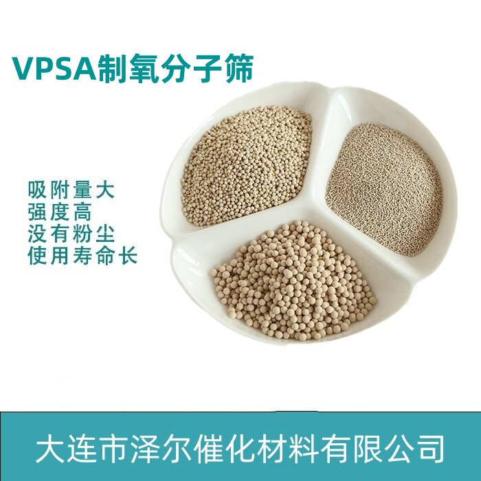 ze泽尔 vpsa制氧分子筛 锂x氧分子筛 lix分子筛