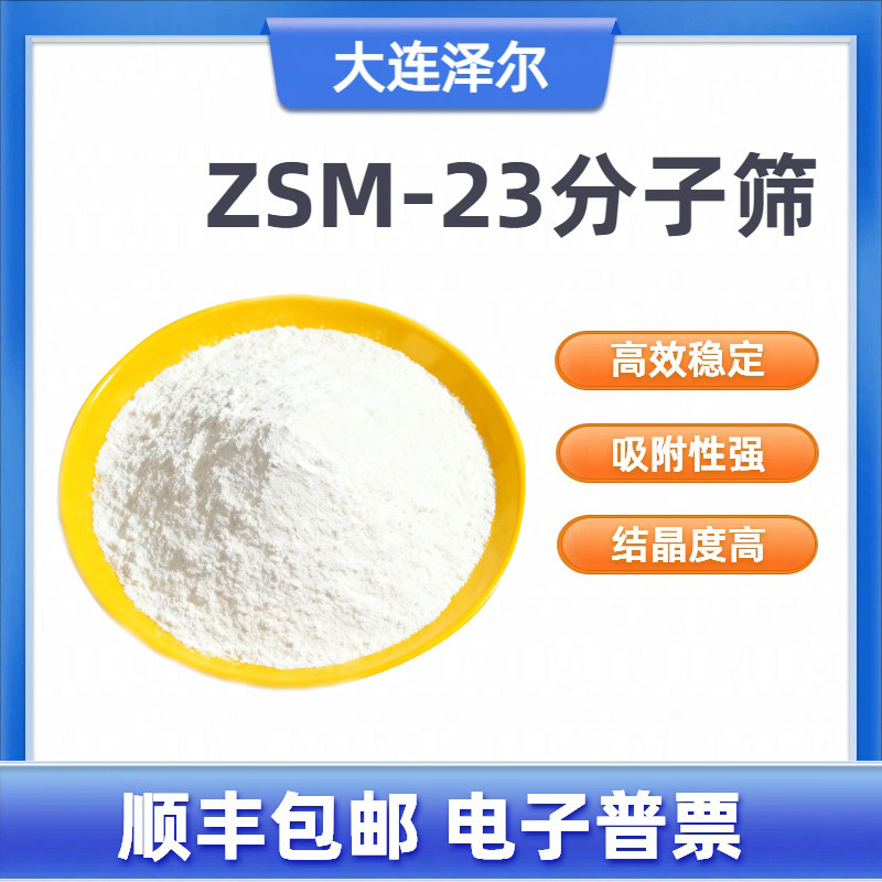 ZSM-23分子筛  MTT结构 zsm23沸石 结晶度高 纳米材料 品质优秀