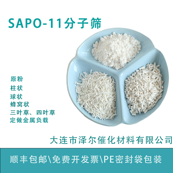 磷铝分子筛sapo-11大连泽尔催化