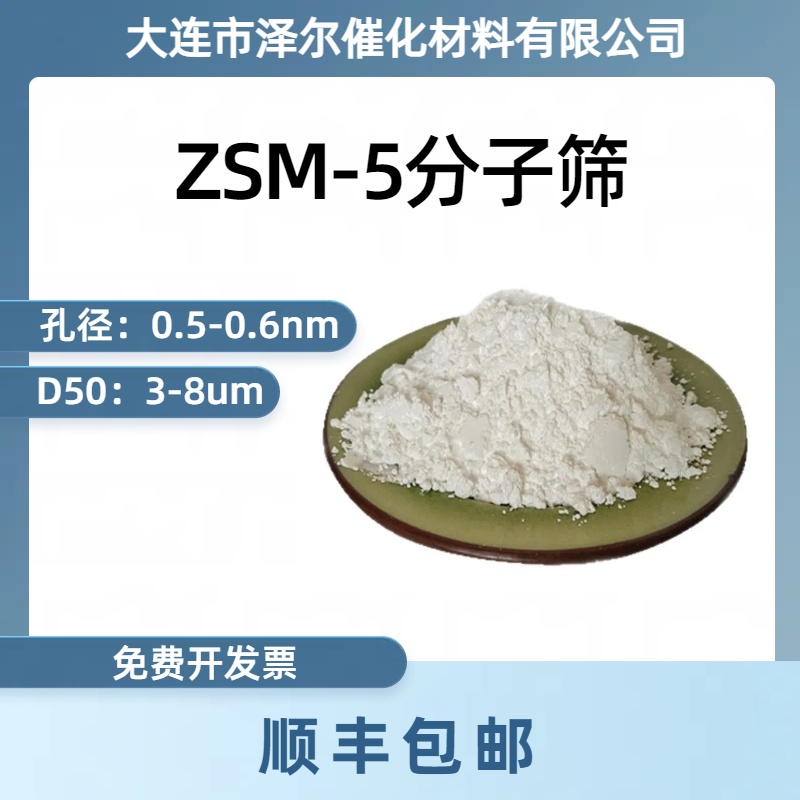 泽尔HZSM5分子筛催化剂改性