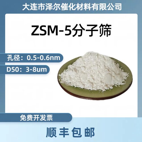 HZSM-5分子筛 zsm-5沸石催化剂 催化裂化 实验级别 纳米颗粒zsm5