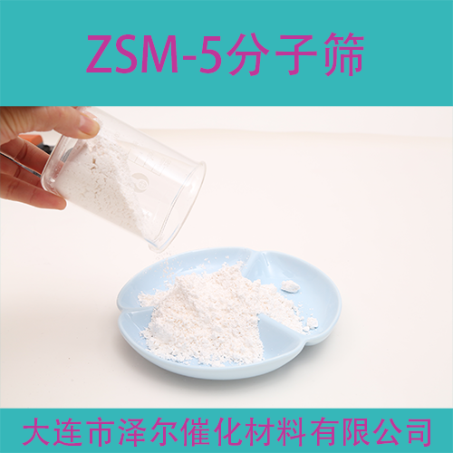 大连泽尔zsm5分子筛zsm5沸石
