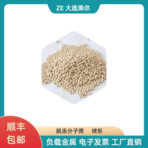 ZE泽尔 脱汞剂催化剂 烟气脱汞 电厂脱汞 Hgsiv-3 分子筛脱汞工艺