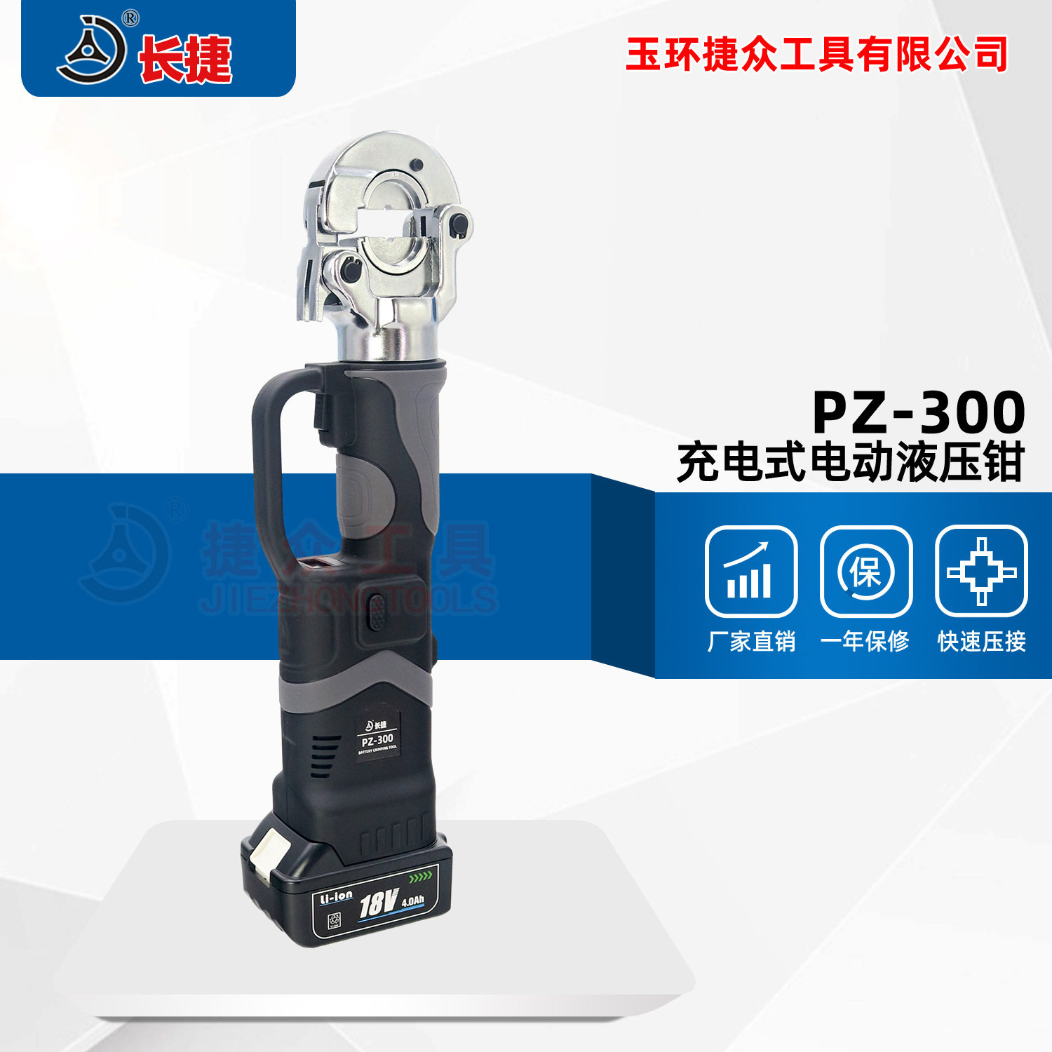 长捷 新款充电式液压钳PZ-300 压接10-300平方 直柄式电动压接钳