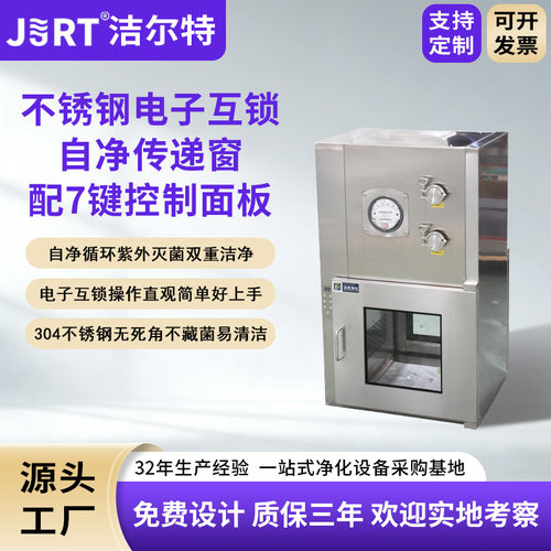 洁尔特净化无尘车间高密封洁净传递柜按需定制电子互锁自净传递窗