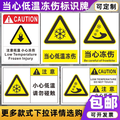 当心低温冻伤安全警示牌车间冷冻藏库低温作业小心冻住标识牌定制