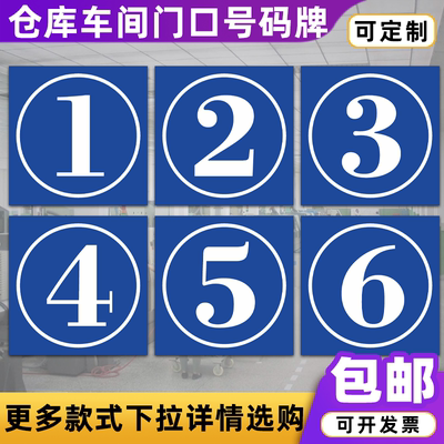 仓库车间门牌号码牌 123456789工厂学校物业单元楼栋牌编号牌定制