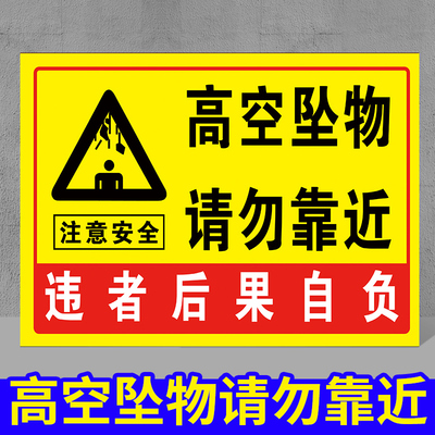 高空坠落请勿靠近标识当心坠落提示牌小心坠物落物跌落防止砸伤请