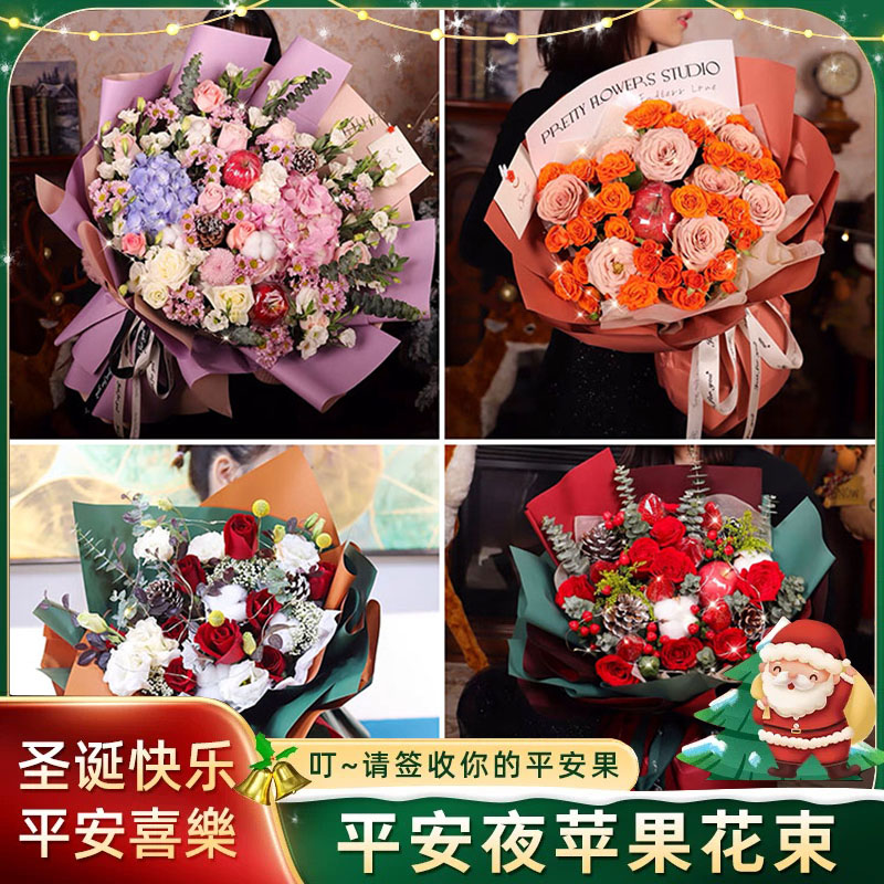 圣诞平安夜苹果花束礼盒鲜花速递徐州贾汪区泉水区铜山区同城配送