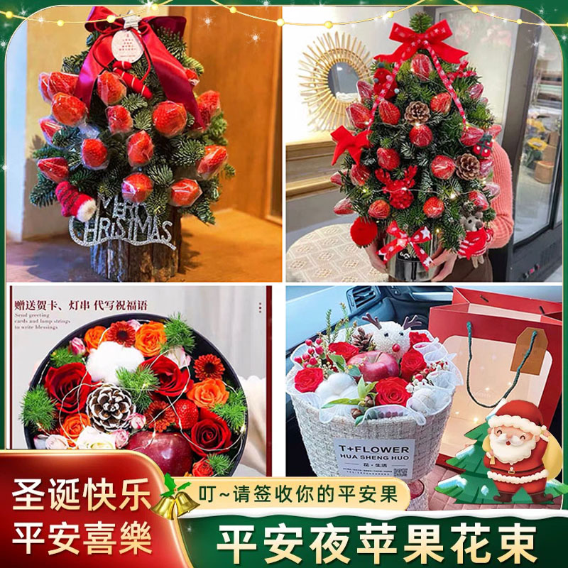 圣诞平安夜苹果花束礼盒鲜花速递重庆酉阳县彭水县忠县同城店配送