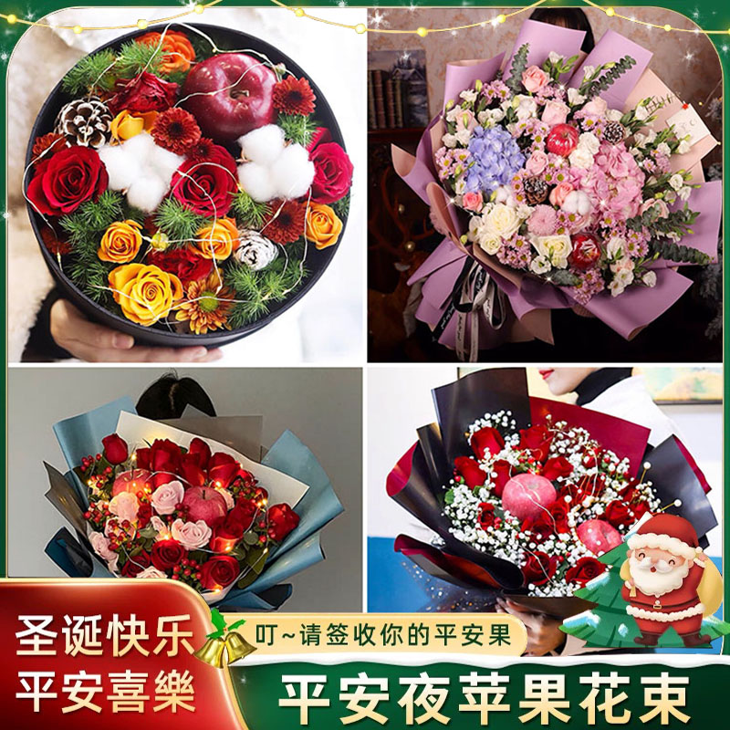 圣诞平安夜苹果花束礼盒鲜花速递唐山路北区路南区古冶区同城配送