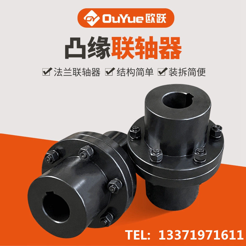 yl/yld凸缘联轴器gy/gys刚性凹凸缘法兰螺丝硬性链接大扭矩连轴器