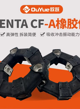 德国CENTA FLEX A型三木橡胶联轴器CF-A-090-O0-1360/004弹性体