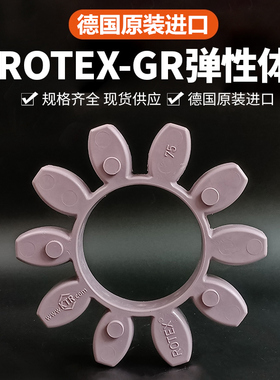 德国KTR原装ROTEX弹性垫GR缓冲体GS联轴器胶垫192428384248557590