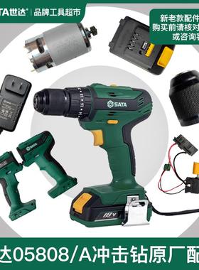 世达18V锂电冲击钻配件05808开 关线 线路板主板控制器电机原厂零