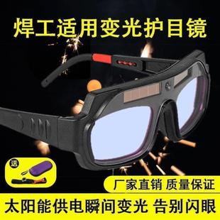 自动变光电焊眼镜焊工专用烧焊护目镜防强光电弧护眼变色焊接眼镜