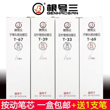 根号三按动笔芯全针管子弹头0.5黑色红色考试通用按动笔替芯包邮