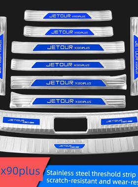 捷途X90PLUS门槛条迎宾踏板不锈钢后备箱后护板后杠改装装饰亮条