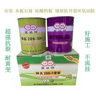 丽晶铁罐209-3环氧树脂强力胶木板硅酸钙石膏板AB胶抗裂接缝AB胶