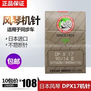正宗日本进口风琴缝纫机针 DPX17同步车高头车机针花样机针