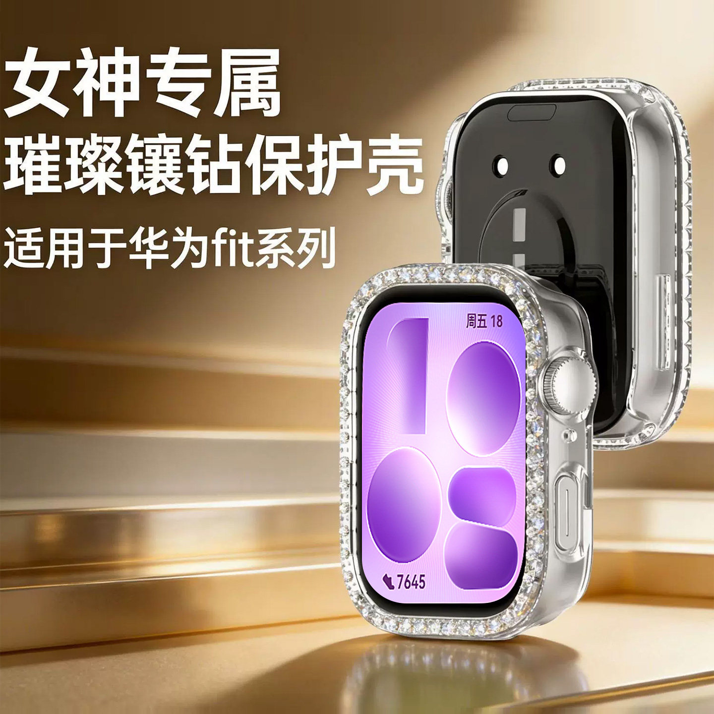 适用华为Fit通用镶钻防摔手表壳