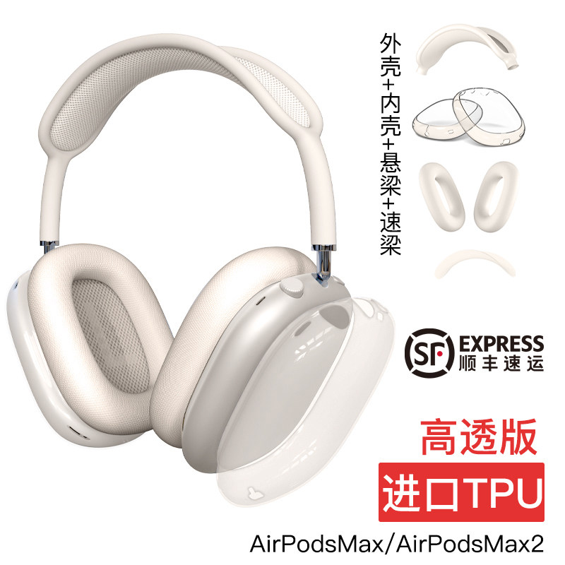 匠戴airpodsmax保护套透明airpods max头戴式耳罩外壳苹果apm星光色软壳airpodmax四件套airmax2硅胶横梁头梁