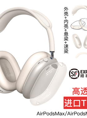 适用airpodsmax保护套透明airpods max头戴式耳罩外壳苹果apm星光色软壳airpodmax四件套airmax2硅胶横梁头梁