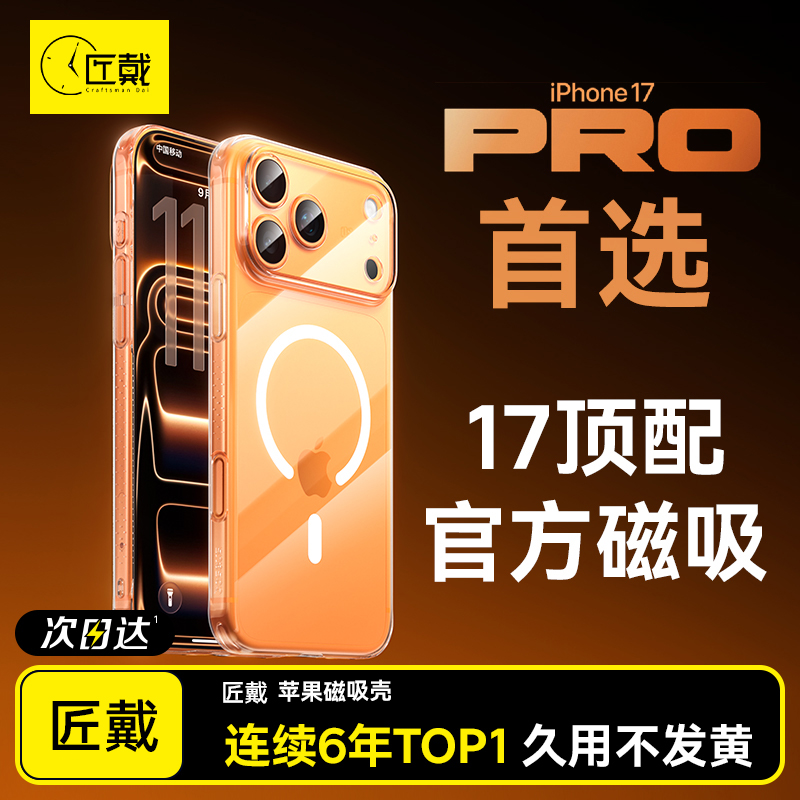 匠戴适用iPhone超薄磁吸透明壳