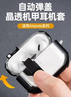 适用airpodspro2苹果保护套透明耳机壳套自动弹盖AirpodsPro二代Airpods3保护壳Airpods2三代ipods硅胶软壳