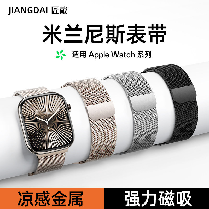 匠戴苹果手表表带金属米兰尼斯适用全系列S11/10/9/8/7/6/5磁吸iwatch11夏天男女款applewatch透气se运动腕带