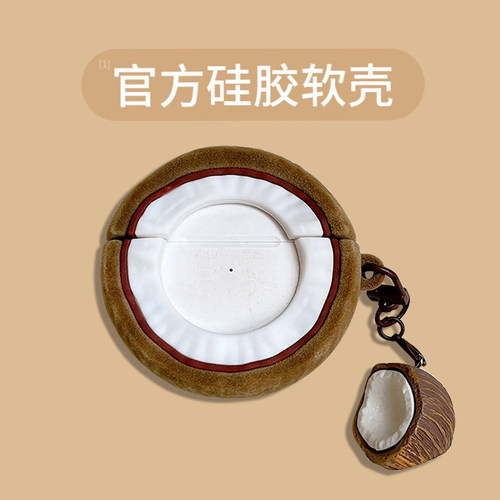 匠戴仿真椰壳AirPods硅胶保护套