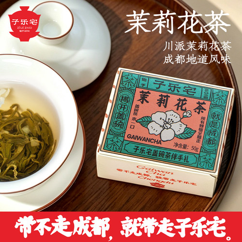 子乐宅茉莉花茶四川特色伴手礼