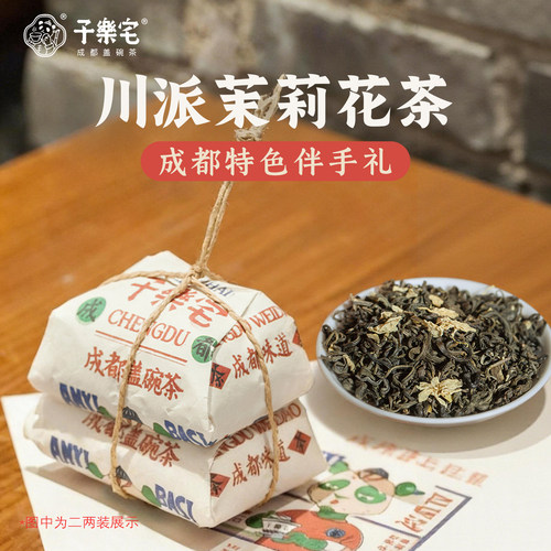 成都特产盖碗茶茉莉花茶伴手礼