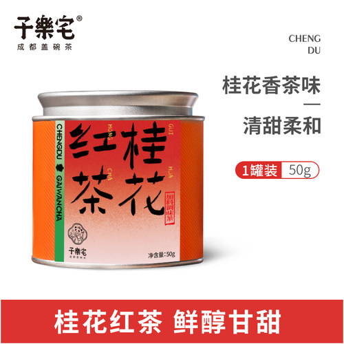 子乐宅桂花红茶50g罐装