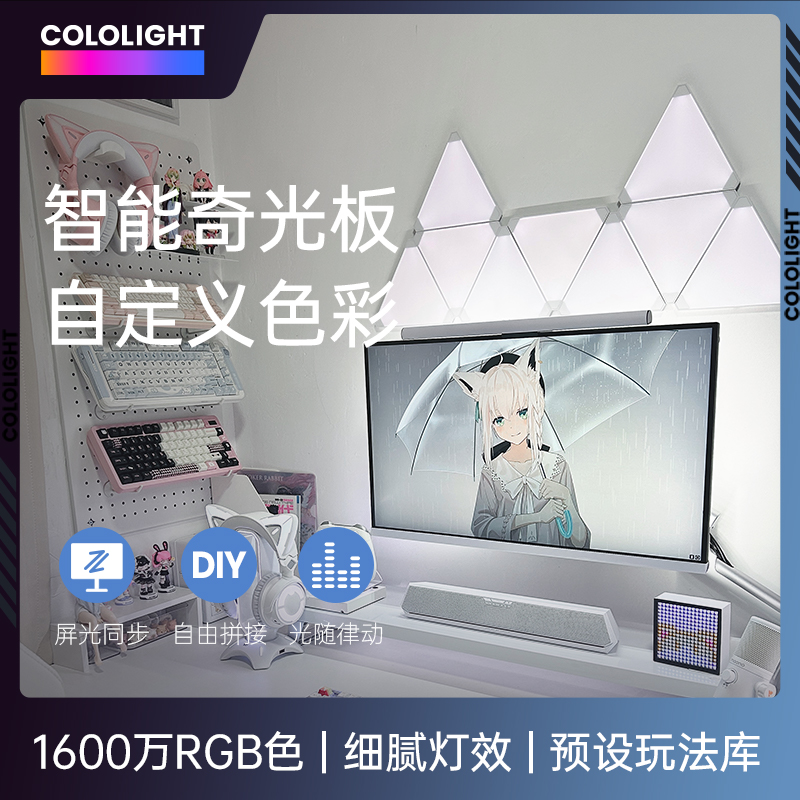 Cololight电竞房奇光板游戏屏光同步亚克力DIY三角灯RGB音乐同步 家装灯饰光源 奇光板/量子灯 原图主图