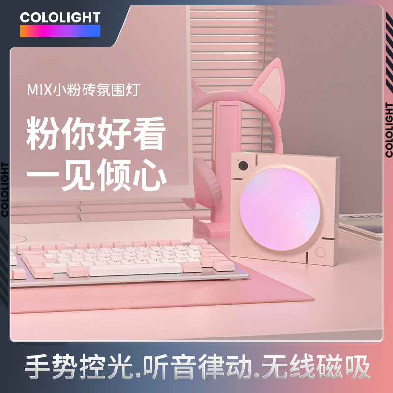 Cololight MIX小粉砖氛围灯光RGB小夜灯LED无线感应磁吸桌搭卧室-封面