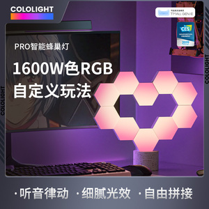 Cololight PRO智能量子灯RGB电竞房氛围光多彩蜂巢灯电脑桌搭拼接