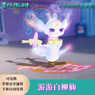 蛋仔派对游游白柳仙载具永久皮肤兑换码蛋币蛇车许愿币彩虹币礼包