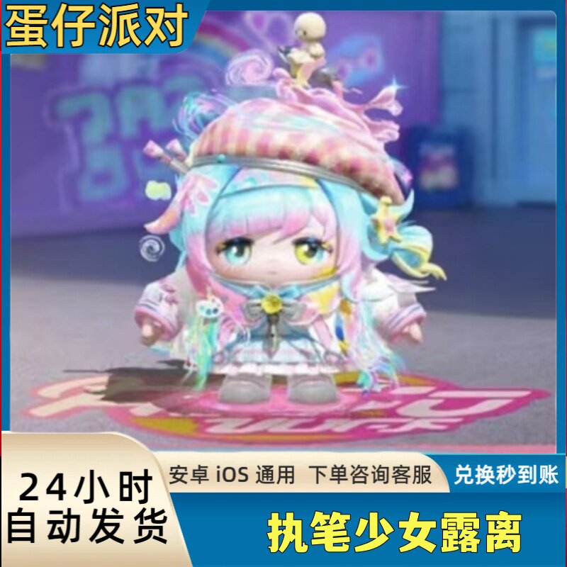 蛋仔派对永久皮肤执笔少女露离