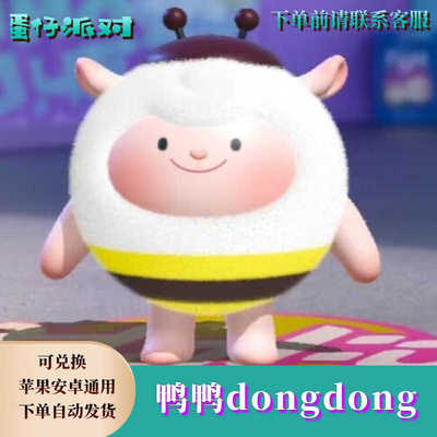 蛋仔派对蜜蜂dongdong羊东东皮肤