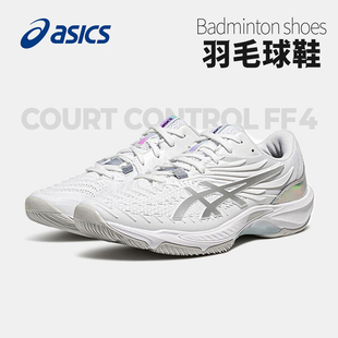 ASICS亚瑟士羽毛球鞋女鞋COURT CONTROL FF 4灵活回弹缓震球鞋男